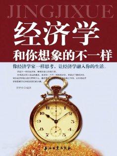 eBook: 经济学和你想象的不一样