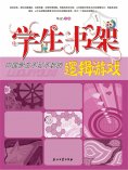 ebook: 学生书架—中国学生不可不玩的逻辑游戏