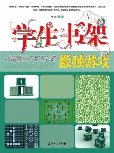 ebook: 学生书架—中国学生不可不玩的数独游戏