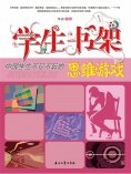 ebook: 学生书架—中国学生不可不玩的思维游戏