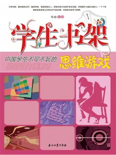 ebook: 学生书架—中国学生不可不玩的思维游戏