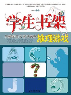 ebook: 学生书架—中国学生不可不玩的推理游戏