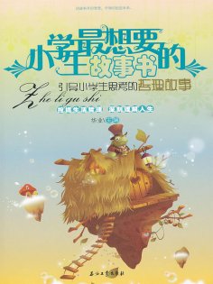 ebook: 引导小学生思考的哲理故事