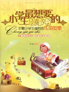 ebook: 丰富小学生涵养的成语故事