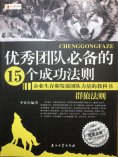 ebook: 优秀团队必备的15个成功法则