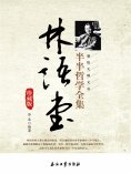 ebook: 林语堂半半哲学全集珍藏版
