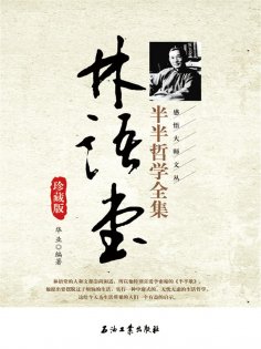 ebook: 林语堂半半哲学全集珍藏版