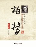 ebook: 柏杨智慧忠告全集珍藏版