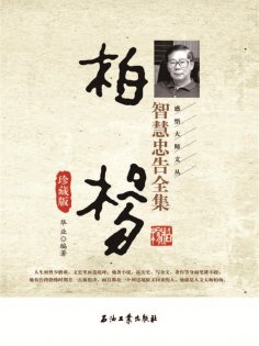 ebook: 柏杨智慧忠告全集珍藏版