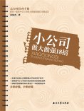 eBook: 小公司做大做强18招