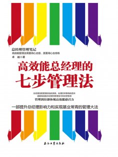 ebook: 高效能总经理的七步管理法