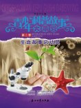 ebook: 科普第三季—生命故事总动员