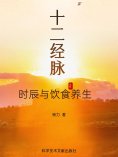 eBook: 十二经脉时辰与饮食养生