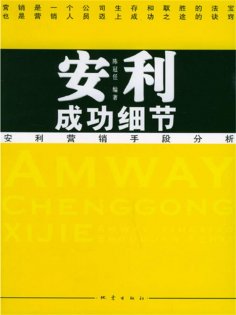 ebook: 安利成功细节