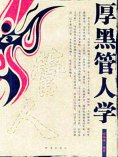 eBook: 厚黑管人学