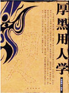 eBook: 厚黑用人学