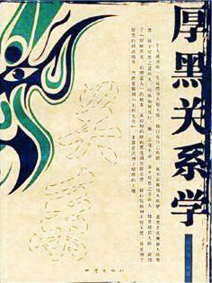 eBook: 厚黑关系学