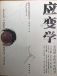 ebook: 应变学：随机应变的智慧全书