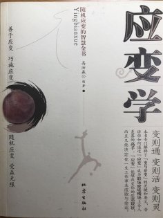 ebook: 应变学：随机应变的智慧全书