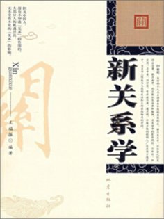 ebook: 新关系学