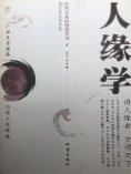 ebook: 人缘学：经营关系的智慧全书