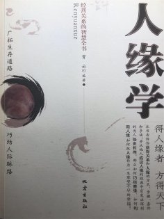ebook: 人缘学：经营关系的智慧全书