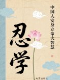 eBook: 忍学