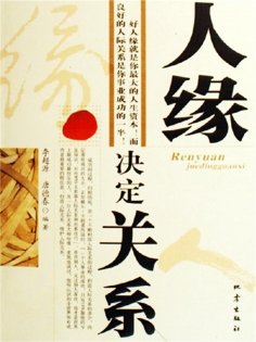 eBook: 人缘决定关系