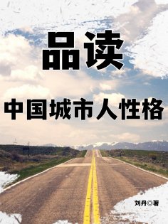 eBook: 品读中国城市人性格