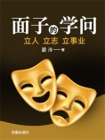 ebook: 面子的学问——立人立志立事业