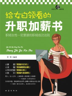 ebook: 给女白领看的升职加薪书