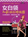 ebook: 女白领加薪减压路线图