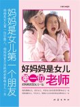 ebook: 好妈妈是女儿的第一位老师