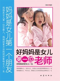 ebook: 好妈妈是女儿的第一位老师