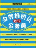 eBook: 金牌推销员胜过公务员：王百万发财记