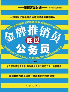 eBook: 金牌推销员胜过公务员：王百万发财记