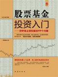 eBook: 股票基金投资入门：初学者必须知道的698个问题