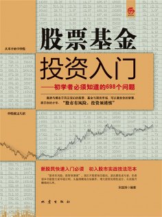 eBook: 股票基金投资入门：初学者必须知道的698个问题