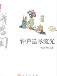 ebook: 钟声送尽流光