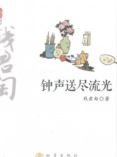ebook: 钟声送尽流光