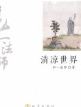 eBook: 清凉世界：弘一法师弘扬佛法精彩篇章
