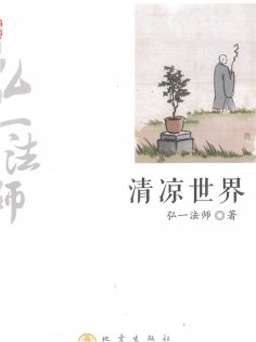 eBook: 清凉世界：弘一法师弘扬佛法精彩篇章