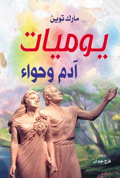 eBook: Diary of Adam and Eve