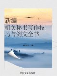 eBook: 新编机关秘书写作技巧与最新例文全书