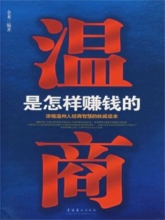 ebook: 温商是怎样赚钱的