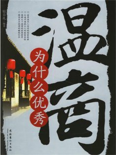 eBook: 温商为什么优秀