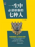 eBook: 一生中必须依靠的七种人