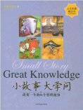 eBook: 小故事 大学问