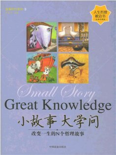 eBook: 小故事 大学问