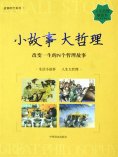 eBook: 小故事 大哲理